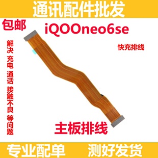适用于vivo iQ00neo6SE主板排线 显示排线小板尾插充电排线