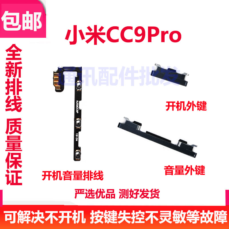 适用于小米CC9pro按键 开机键 MICC9PRO音量键 开关电源侧键 排线