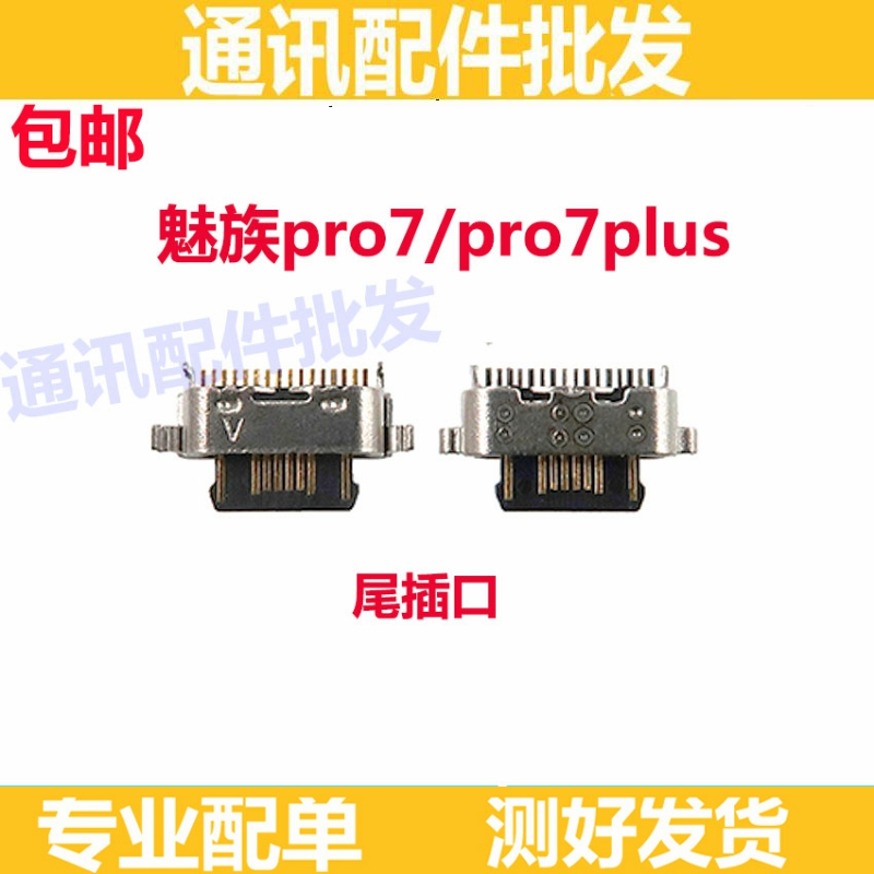 适用魅族PRO7 PRO7PLUS尾插 充电USB接口 MX7PRO数据线电源口插孔