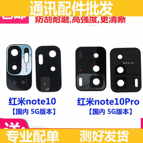 适用 红米Note10 5G版后置摄像头玻璃镜片 Note10pro照相机镜面盖