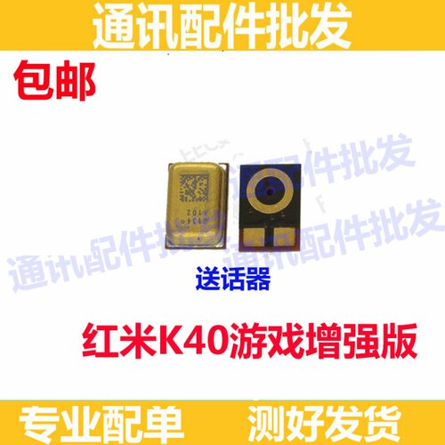 适用Redmi 红米K40游戏增强版送话器 话筒尾插小板送话器主板咪头