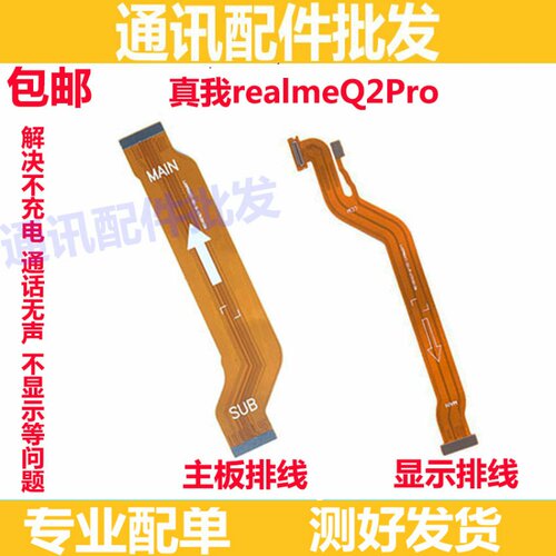 适用真我realmeQ2PRO液晶显示送话器尾插小板连接主板排线Q2PRO