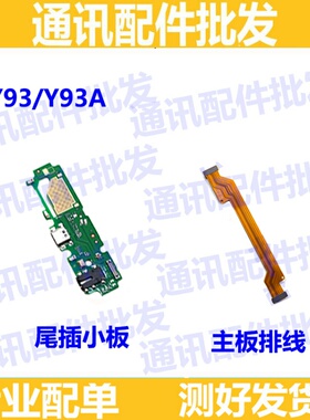 适用VIVO Y93尾插小板 送话器小板 主板充电排线 Y93A尾插排线