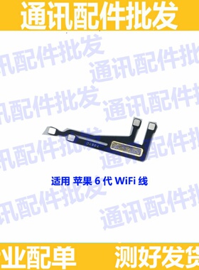 适用iphone6wifi模块wifi线苹果6代wifi信号线接收线苹果6wifi线