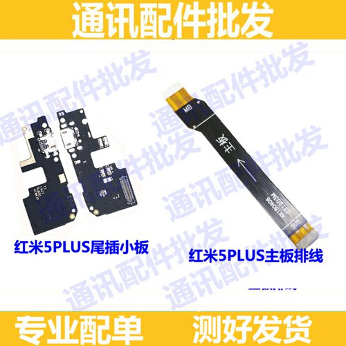 适用红米5Plus尾插小板 送话器麦克风充电MEE7 MET7主板连接排线