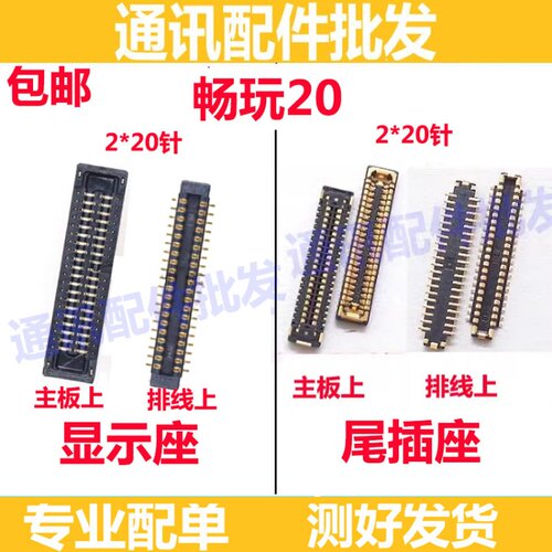荣耀畅玩20显示座子尾插座