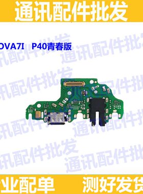 适用华为nova7i尾插小板nova7i/P40lite青春版充电送话耳机小板