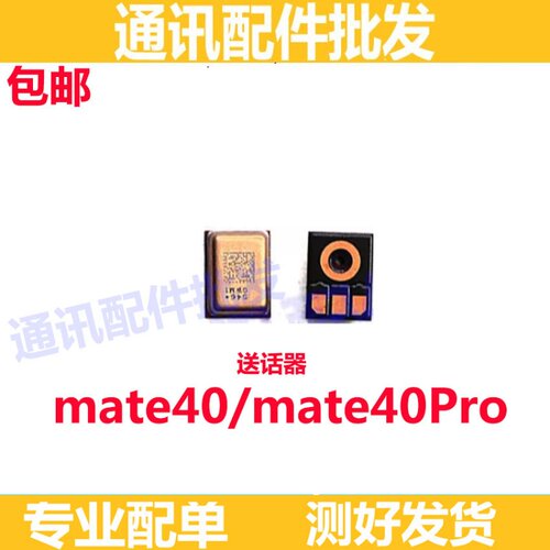 mate40promate40手机送话器