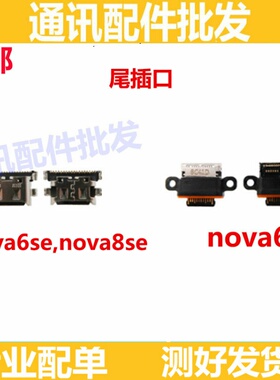 适用华为nova6尾插 Nova6 6SE nova8se 尾插口 充电接口 快充口