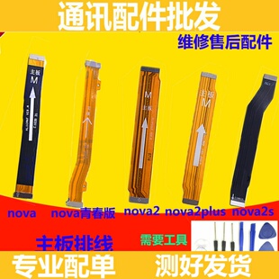 适用于华为nova主板排线青春版 nova2 2plus nova2S尾插连接排线