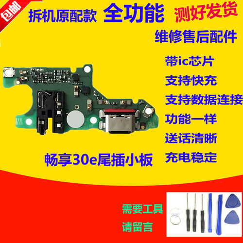 适用于华为优畅享30e尾插小板VP003主板排手机充电送话器充电排线