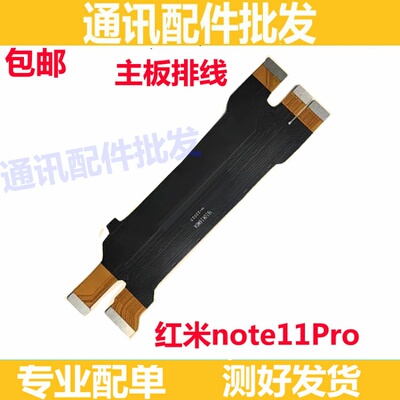 适用于小米 红米Note11Pro 主板排线 副板 充电 尾插连接排线小板