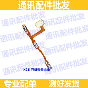 适用VIVO X21i 开机排线 X21 i开关电源侧键内置音量按键手机排线
