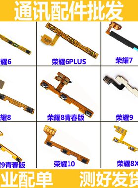 适用华为荣耀6plus 7i 8 9I V8 V9play 8X V10青春版开机音量排线