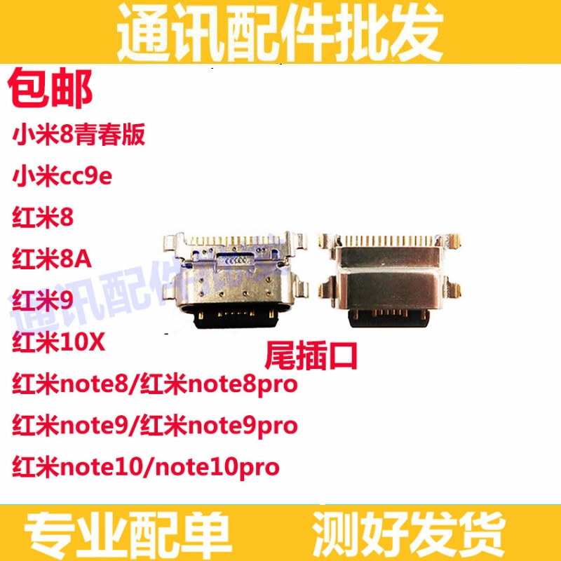 红米8/9/9A/10X4G/Note9尾插口