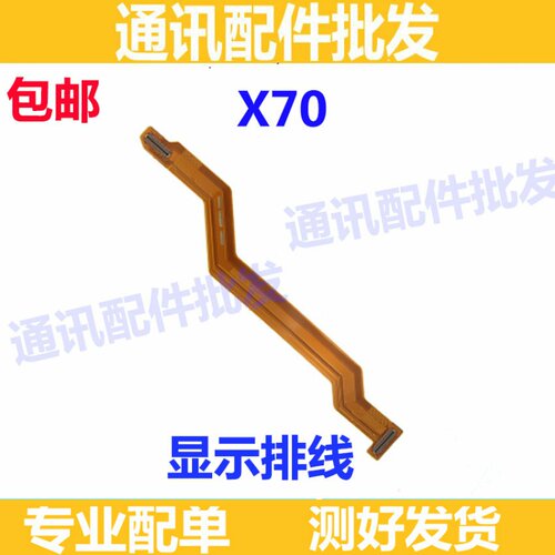 适用于vivo X70显示排线 手机尾插充电送话小板连接主板排线屏幕