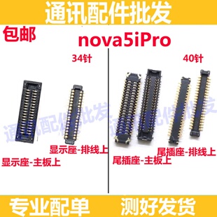 适用华为NOVA5i pro显示座NOVA5iPRO尾插座 屏幕排线主板连接座子