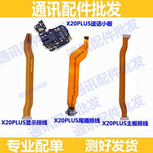 适用vivoX20plus主板尾插排线X20p屏幕显示排线 尾插排送话器小板