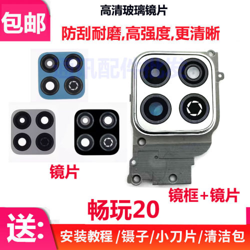 畅玩20后置摄像头镜片相头框