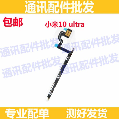 适用小米10/10Pro/Ultra/青春版 开机音量排线 侧按键 内置开关