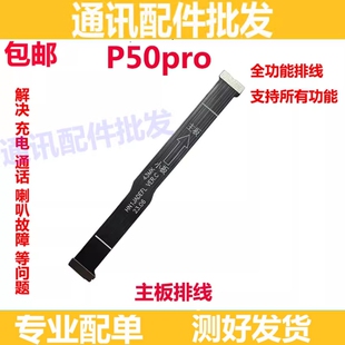 适用于华为P50PRO主板排线 送话小板连接线JAD-AL50排线充电尾插