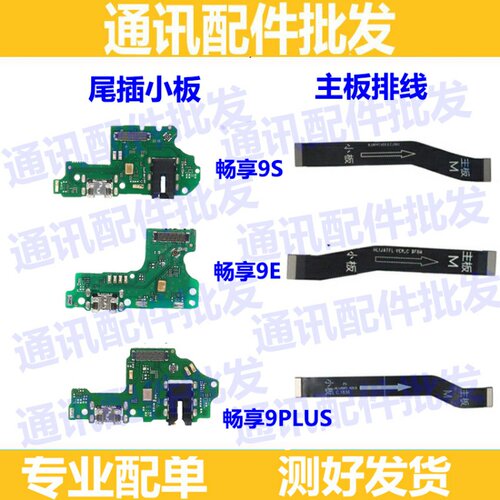 适用华为荣耀畅享9 9plus 畅享9S尾插小板充电口送话小板主板排线