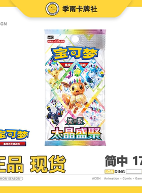 简中宝可梦17.5太晶盛聚补充包朱紫宝可梦PTCG集换式卡牌csv9.5c