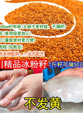 四川冰粉籽手搓冰籽材料配料全套木瓜籽手工气泡家用优质子仔商用