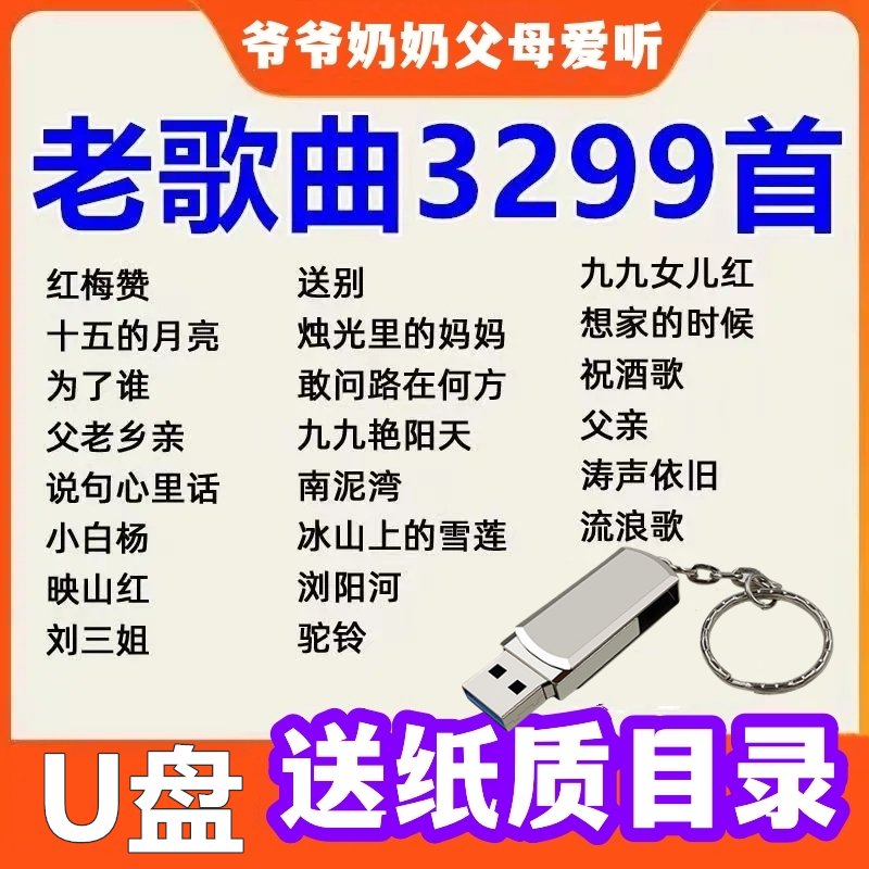 经典老歌U盘歌曲红歌民歌506070年代老人爱听收音机车载优盘通用