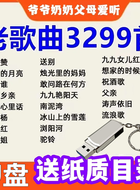 经典老歌U盘歌曲红歌民歌506070年代老人爱听收音机车载优盘通用