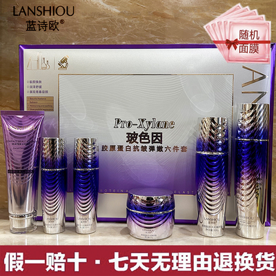 蓝诗欧玻色因胶原蛋白抗皱弹嫩六件套补水保湿紧致提拉护肤品礼盒