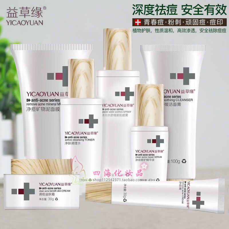益草缘祛痘套装净肤清痘益肤霜保面部护理套装