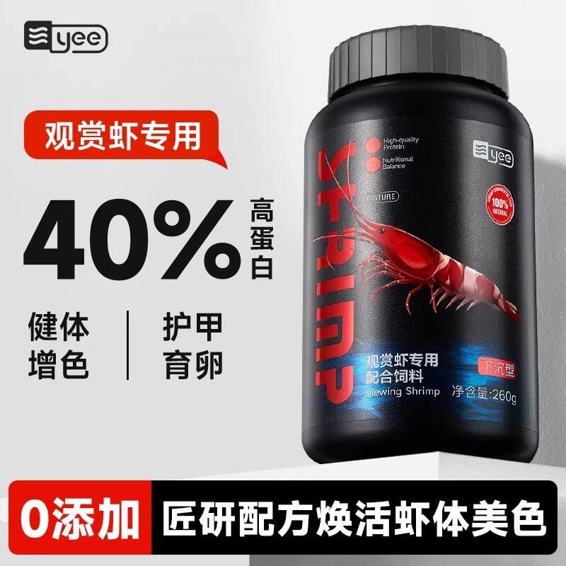 yee观赏虾专用粮小龙虾饲料虾食虾粮虾料水晶虾粮黑壳虾鳌虾蟹粮