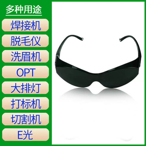 脱毛仪防护眼镜美容院激光护目镜