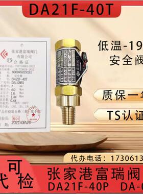 DA21F-40TDA08 富瑞低温安全阀 LNG天然气液氧氮杜瓦瓶管道安全阀