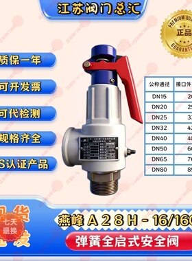 浙江燕峰A28H-16/C弹簧全启示安全阀储气罐锅炉蒸汽发生器泄压阀