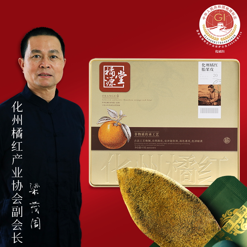 橘源堂20年正宗化橘红皮送礼
