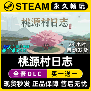 桃源村日志 Steam国区全球区电脑联机单机游戏CDK全DLC序列号密钥