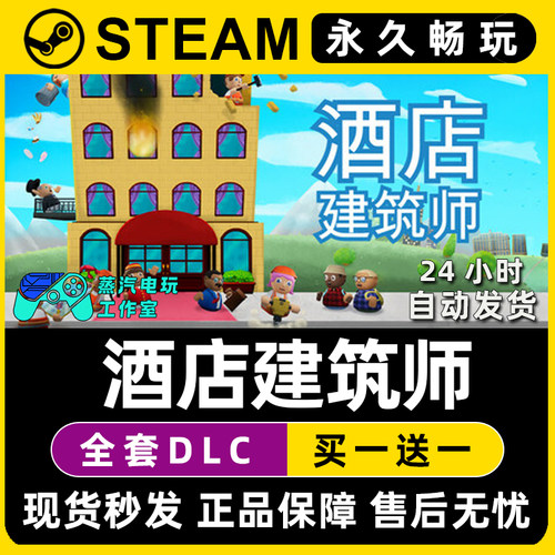 酒店建筑师 Hotel Architect Steam国区全球区单机游戏序列号密钥