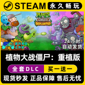 Steam单机游戏全DLC序列号密钥重置版 植物大战僵尸重植版 重制版