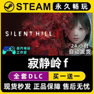 【寂静岭f】Steam单机游戏正版CDKEY豪华版全DLC兑换码激活码入库