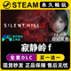 寂静岭f 激活码 Steam单机游戏正版 全DLC兑换码 入库 CDKEY豪华版