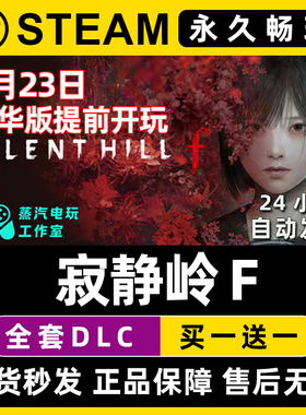 寂静岭f SILENT HILL f Steam国区全球区单机游戏全DLC序列号密钥