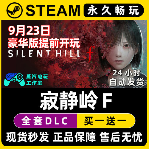寂静岭f SILENT HILL f Steam国区全球区单机游戏全DLC序列号密钥