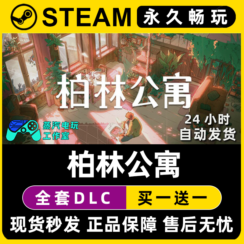 柏林公寓 The Berlin Apartment Steam单机游戏全DLC序列号密钥