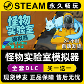 怪物实验室模拟器 Steam国区全球区单机游戏CDKey全DLC序列号密钥