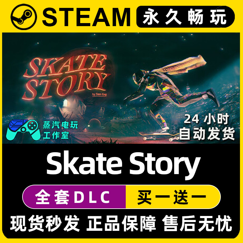 Skate Story 滑板故事Steam电脑在线联机单机游戏全DLC序列号密钥