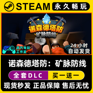 诺森德塔防：矿脉防线Steam电脑在线联机单机游戏全DLC序列号密钥