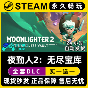 夜勤人2：无尽宝库 Steam国区全球区联机单机游戏全DLC序列号密钥