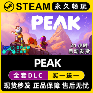 【PEAK】拉我一把 Steam在线游戏正版CDKEY全DLC兑换码激活码入库